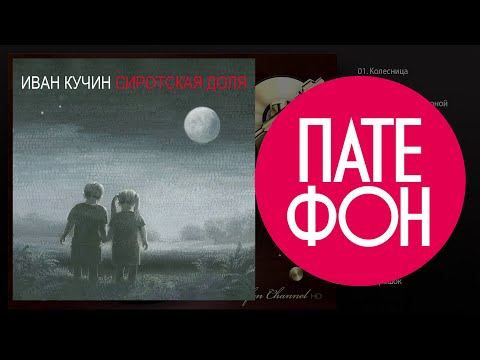 Видео: ПРЕМЬЕРА АЛЬБОМА!!! Иван Кучин - Сиротская доля (Full album) 2015