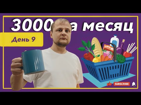 Видео: Выживаю месяц на 3000 рублей! День 9.