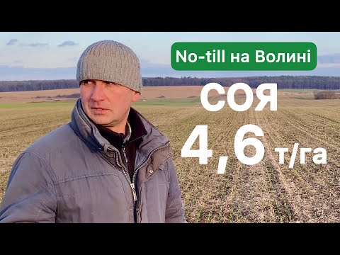Видео: Соя 4,6 т/га | No-till на Волині