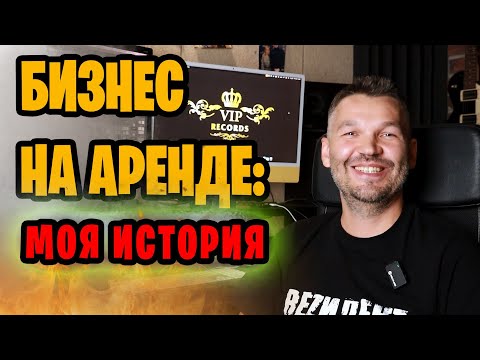 Видео: Заработать на аренде оборудования и реквизита - это реально. История успеха #арендавещей  #аренда