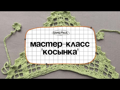 Видео: Мастер-класс «Косынка крючком»