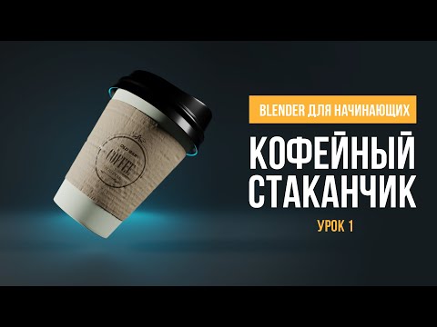 Видео: Blender Для Начинающих - Урок 1. Моделирование