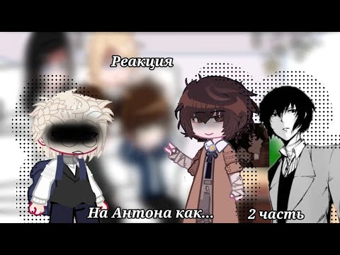 Видео: Реакция на Антона как Дазай 2/2[Зайчик/Бсд]/кто ты такой?/