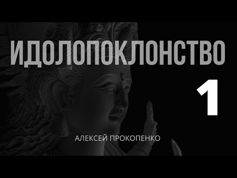 Видео: Идолопоклонство | Часть 1: Свидетельство НЗ | Алексей Прокопенко