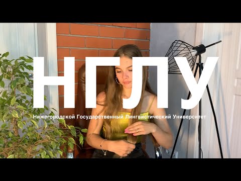 Видео: Куда поступать после ЕГЭ? БОЛЬШОЙ ВЫПУСК про НГЛУ.