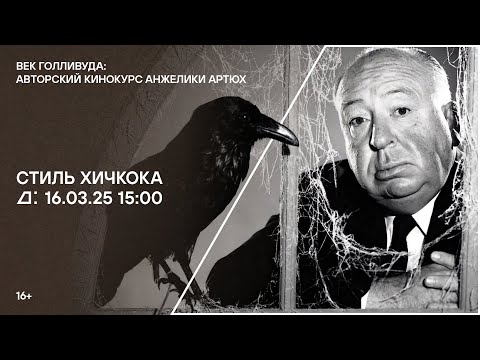 Видео: Лекция «Стиль Хичкока»