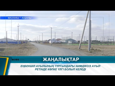 Видео: ЕҢБЕКШІЛ АУЫЛЫНЫҢ ТҰРҒЫНДАРЫ ІШІМДІКСІЗ АУЫЛ РЕТІНДЕ КӨПКЕ ҮЛГІ БОЛЫП КЕЛЕДІ