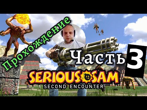 Видео: ЭТО ТОЛЬКО 3 УРОВЕНЬ а я уже вспотел. Serious Sam: The Second Encounter WalkThrough 2024. Часть 3