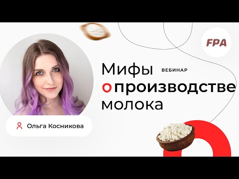 Видео: Как делают молоко? Мифы и правда о производстве