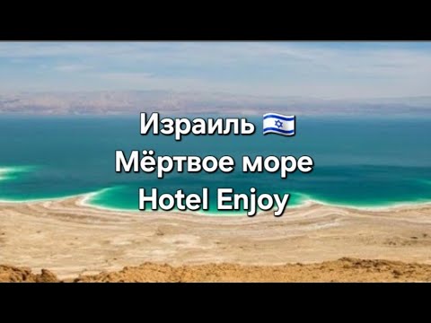 Видео: Гостиница Enjoy Мёртвое море Израиль, Hotel Enjoy Dead sea Israel,   מלון דניאל לשעבר
