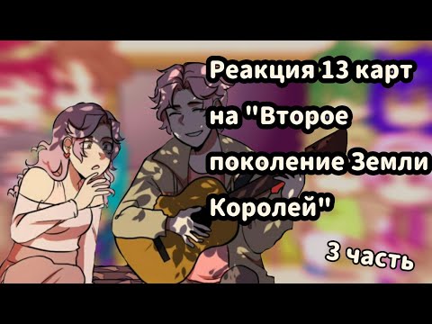 Видео: ♡Реакция 13 карт на комикс "Второе поколение Земли Королей" //3 часть//♡