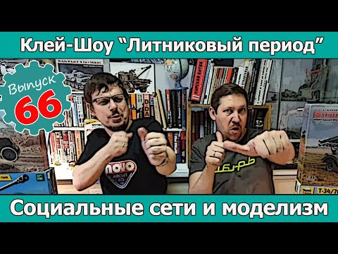 Видео: Клей-шоу "Литниковый Период". Социальные сети и моделизм (Выпуск #66)