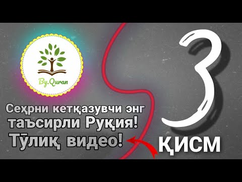 Видео: Сеҳрни кетқазувчи энг таъсирли Руқия! Қуръан Тв|самый сильнодействующий Рукия против Сихра 3 қисм