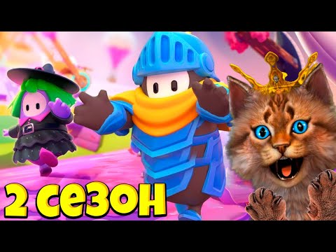 Видео: ОБНОВЛЕНИЕ FALL GUYS 2 СЕЗОН