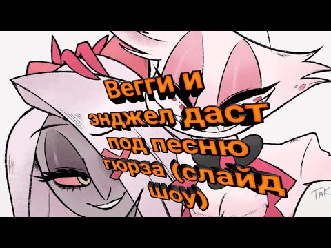 Видео: Вегги и энджел даст под песню гюрза (слайд шоу)