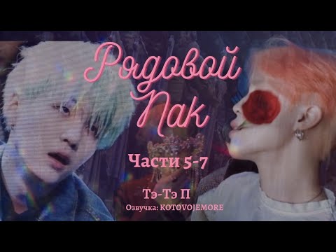 Видео: РЯДОВОЙ ПАК / Тэ-Тэ П /Части 5- 7/ озвучка фанфика / ЮНМИНЫ/ВИГУКИ/ #фанфикибтс #bts #юнмины