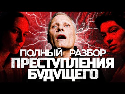 Видео: Преступления будущего: Полный разбор смысла и постановки фильма
