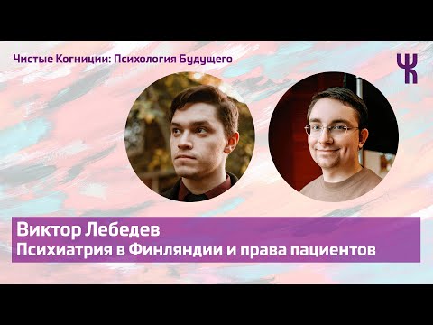Видео: Виктор Лебедев — Психиатрия в Финляндии и права пациентов / Психология Будущего