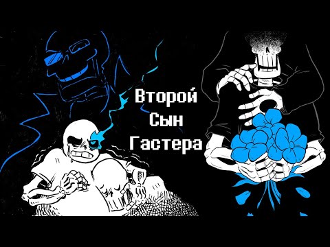 Видео: Второй Сын Гастера - Undertale Комикс На Русском - The Second Son of Gaster