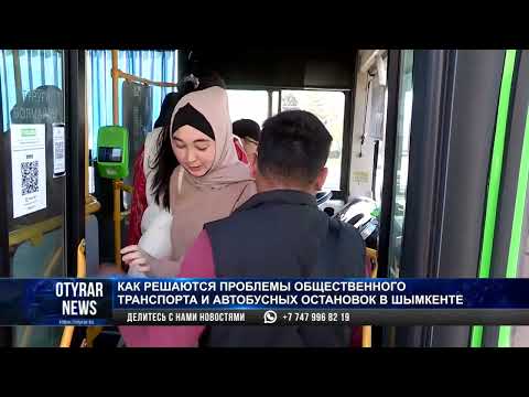 Видео: Как решаются проблемы общественного транспорта и автобусных остановок в Шымкенте