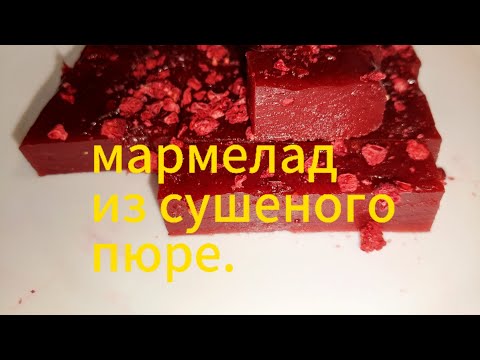Видео: БЫСТРАЯ ЗАГОТОВКА ЯГОД И ФРУКТОВ / РЕЦЕПТ МАРМЕЛАДА.