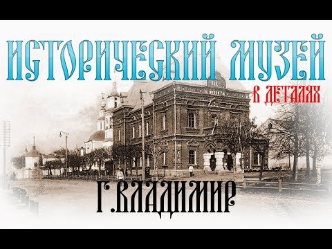 Видео: Исторический Музей экспозиции в деталях г.Владимир
