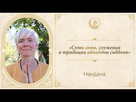 Видео: Нандана | «Суть севы, служения в традиции адвайты сиддхов»