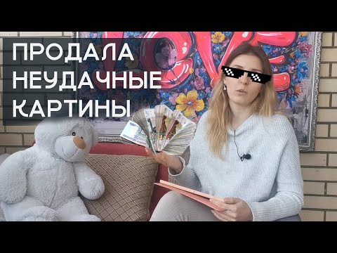 Видео: Плохие картины тоже продаются! Рассказываю как...это было у меня