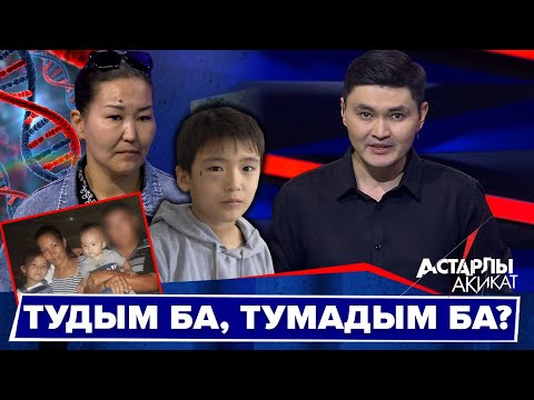 Видео: Астарлы ақиқат: Тудым ба, тумадым ба?