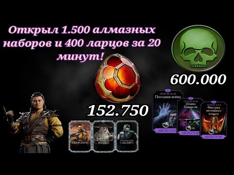 Видео: Эксклюзив! Открыл 1500 алмазных наборов и 400 ларцов за 20 минут | Трачу 150.000 кристаллов дракона