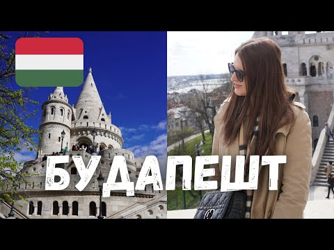 Видео: Чем заняться в Будапеште? Купальня Сечени, Буда, кафе Нью-Йорк и многое другое