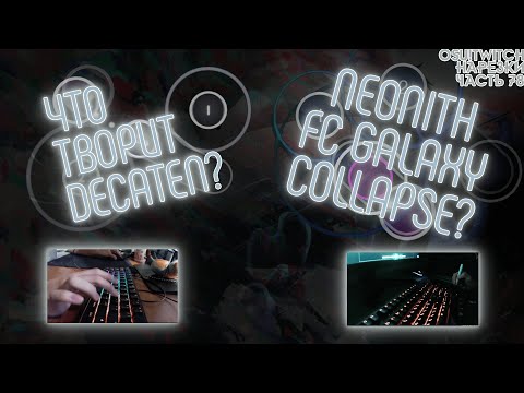 Видео: ЧТО ТВОРИТ DECATEN?!??!?! | NEONITH ФКАШНУЛ GALAXY COLLAPSE? | OSU! TWITCH НАРЕЗКИ #80