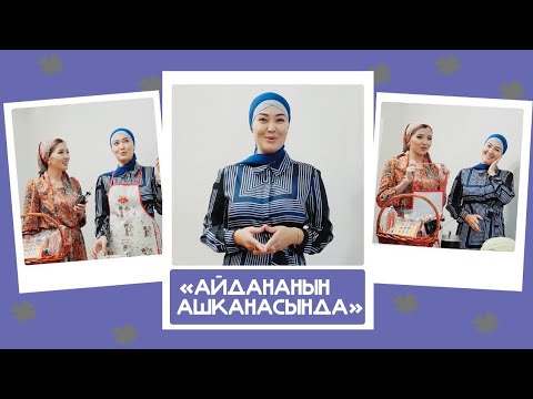 Видео: "Айдананын ашканасында" -Анжелика, ырчы: "Анжелика- "Жоолук салынуу менин кыялым болчу"