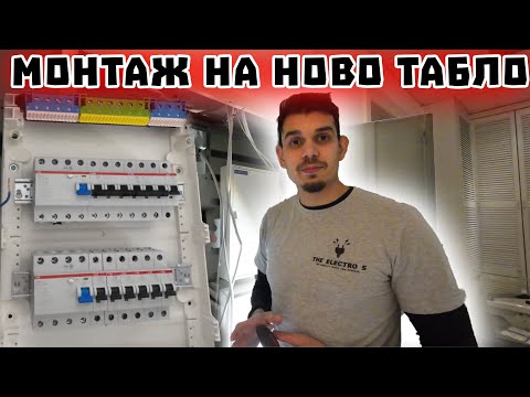 Видео: Монтаж На Ново Табло и Окабеляване ( Трифазен ток - ДТЗ)