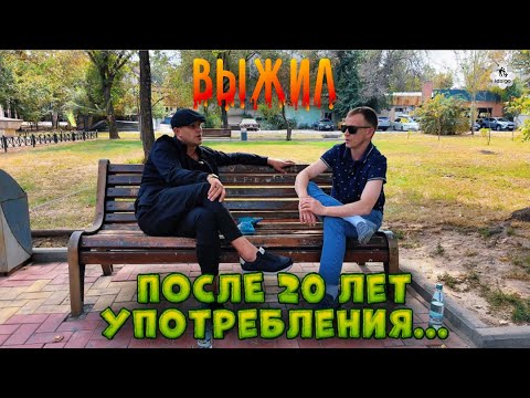 Видео: ВЫЖИЛ ПОСЛЕ 20 ЛЕТ УПОТРЕБЛЕНИЯ 😎