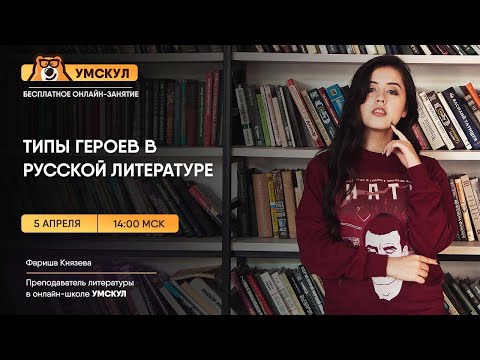 Видео: Типы героев в русской литературе для ЕГЭ | Умскул