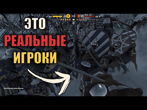 Видео: Mount & Blade II: Bannerlord Мультиплеер в 2025│Открой новый уровень игры!