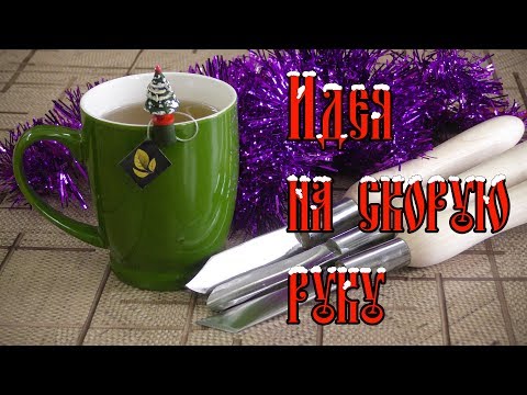 Видео: ИДЕЯ НА СКОРУЮ РУКУ