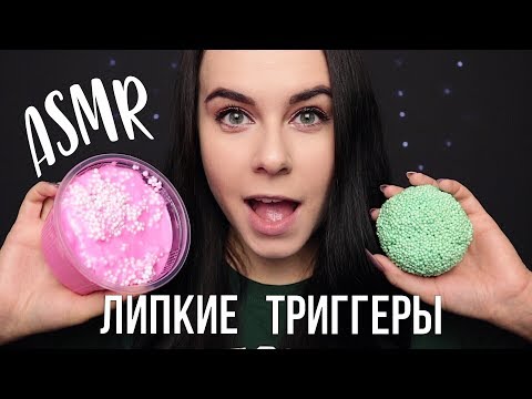Видео: Очень липкий АСМР 😱 Смотри не залипни 😄Триггеры для твоих мурашек | ASMR sticky sounds
