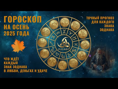 Видео: Гороскоп на осень 2025 года 🌟