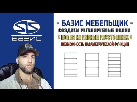 Видео: Создание и установка регулируемых по количеству полок плюс взаимозаменяемость