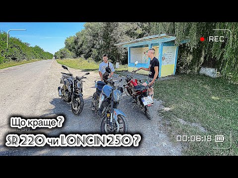 Видео: НОВИЙ LONCIN CR4 ЧИ НОВИЙ LIFAN SR220/ОБЗОР НА МОТОЦИКЛИ