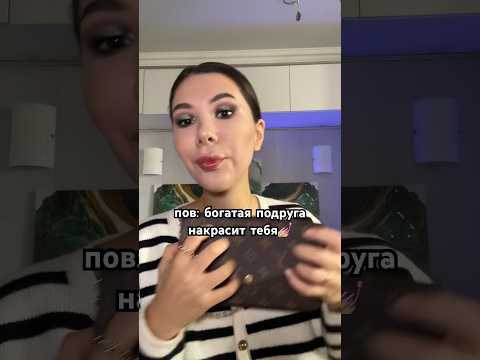 Видео: пов: богатая подруга накрасит тебя💅🏼 #асмр #юмор #пародия #скетч #влог #пов #макияж #обзор