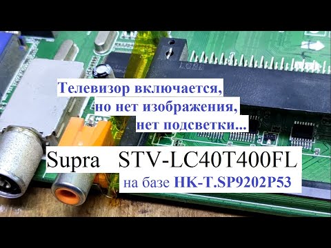Видео: Supra STV-LC40T400FL  V1N07 (нет подсветки, нет изображения) main: HK-T.SP9202P53