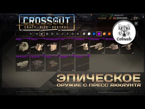 Видео: Crossout Эпическое оружие