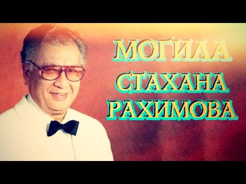Видео: ❂ЭКСКЛЮЗИВ:МОГИЛА СТАХАНА МАМАДЖАНОВИЧА РАХИМОВА❂