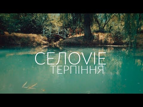 Видео: СЕЛОVIE Терпіння