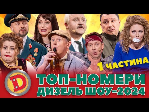 Видео: ⚡ТОП-НОМЕРИ ⭐ ДИЗЕЛЬ ШОУ-2024 💥 – 👀 бабка, 🤪 алкаш, 👺 лукашенко, ТЦК 💪