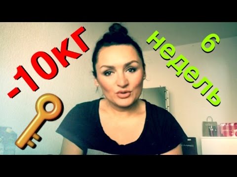 Видео: Как похудеть - 10 кг за 6 недель Эксперимент удался!