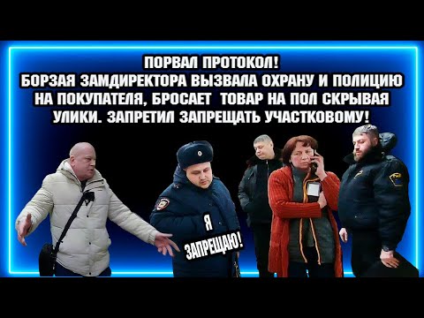 Видео: ПОРВАЛ ПРОТОКОЛ! / БОРЗАЯ ЗАМДИРЕКТОР БРОСАЕТ ТОВАР НА ПОЛ СКРЫВАЯ УЛИКИ /  РАЗМОТАЛИ ТУХЛОПРИТОН!
